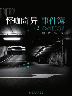 cover image of 怪咖奇异事件簿